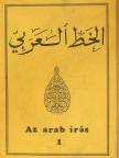 Dévényi Kinga - Az arab írás I. [antikvár]