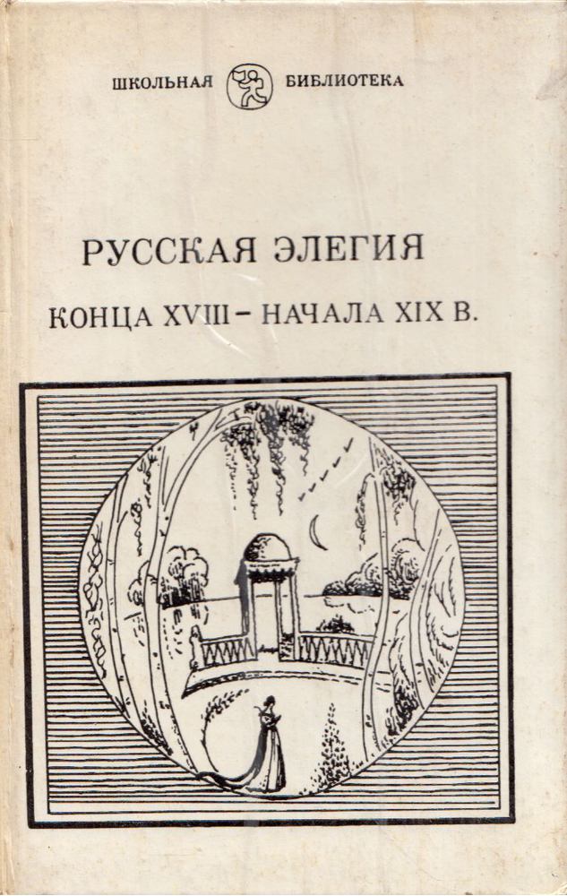 Az orosz elégia a XVIII. század végétől a XIX. század elejéig (orosz) [antikvár]