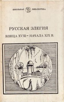 Az orosz elégia a XVIII. század végétől a XIX. század elejéig (orosz) [antikvár]