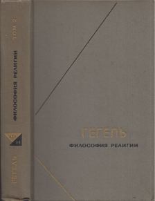 Hegel, Georg Wilhelm Friedrich - Vallásfilozófia 2. (orosz) [antikvár]