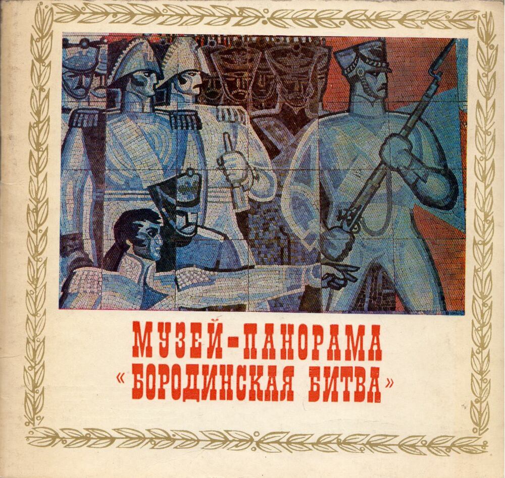A Borogyinói csata Panoráma-Múzeum (orosz) [antikvár]