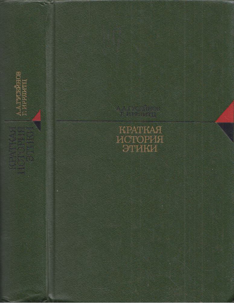 A. A. Guszejnov, Gerd Irrlitz - Az etika rövid története (orosz) [antikvár]