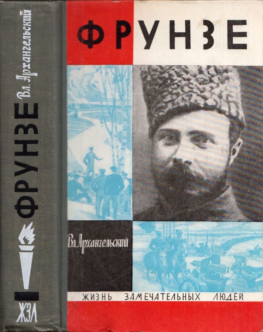 Vlagyimir Arhangelszkij - Frunze (orosz) [antikvár]