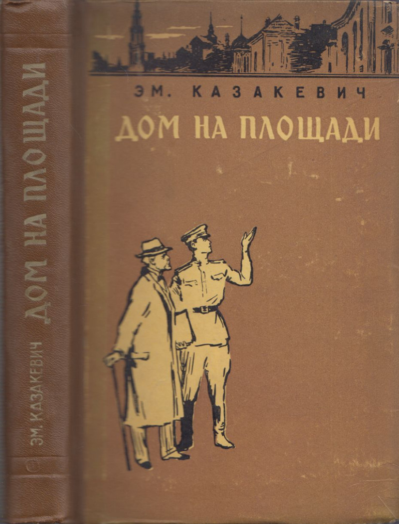Kazakevics, Emmanuil - Ház a téren (orosz) [antikvár]