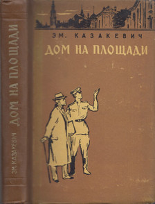 Kazakevics, Emmanuil - Ház a téren (orosz) [antikvár]