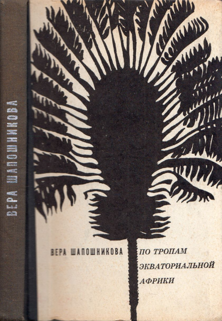 Vera Saposnyikova - Egyenlítői Afrika ösvényein (orosz) [antikvár]