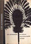 Vera Saposnyikova - Egyenlítői Afrika ösvényein (orosz) [antikvár]