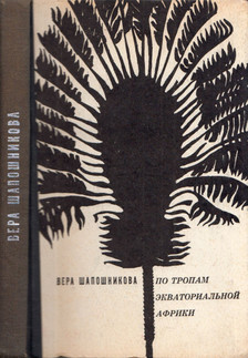 Vera Saposnyikova - Egyenlítői Afrika ösvényein (orosz) [antikvár]