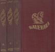 Kalevala I-III. [antikvár]