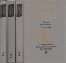 A parasztság története Európában 1-3. (orosz) [antikvár]