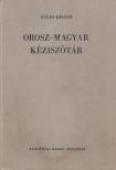 GÁLDI LÁSZLÓ - Orosz-magyar kéziszótár [antikvár]