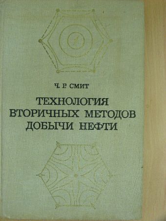 Charles Robert Smith - Secondary Oil Recovery (orosz nyelvű) [antikvár]