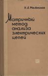 Nyikolaj Melnyikov - Áramkörök elemzésének mátrix módszere (orosz) [antikvár]