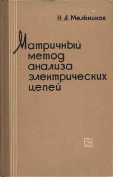 Nyikolaj Melnyikov - Áramkörök elemzésének mátrix módszere (orosz) [antikvár]