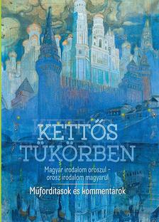 Jakimenko Okszana-Goretity József - Kettős tükörben Magyar irodalom oroszul - orosz irodalom magyarul. Műfordítások és kommentárok [szépséghibás]