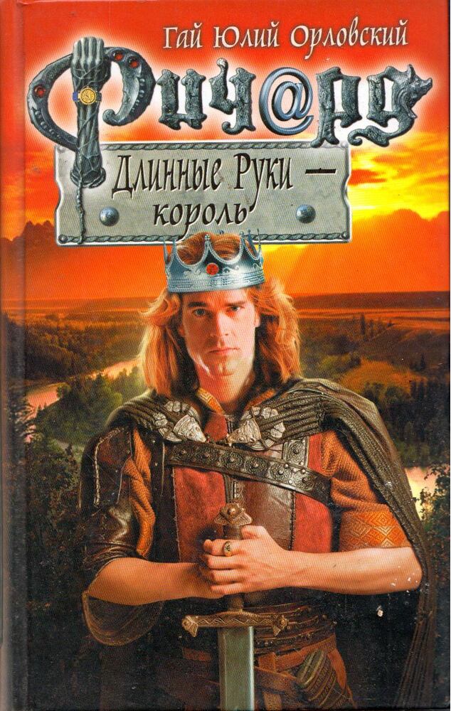 Gaj Julij Orlovszkij - Hosszúkezű Richard - a király (orosz) [antikvár]