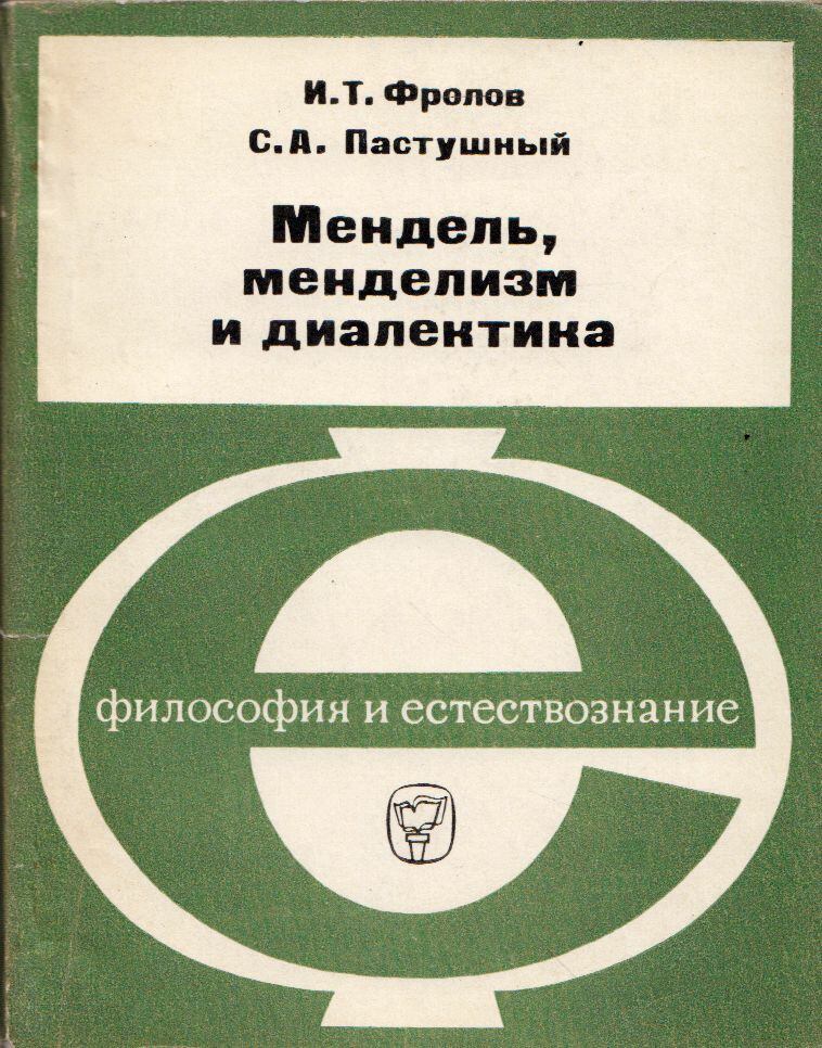 I. T. Frolov, Sz. A. Pasztusnij - Mendel, a mendelizmus és dialektika (orosz) [antikvár]