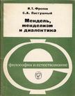 I. T. Frolov, Sz. A. Pasztusnij - Mendel, a mendelizmus és dialektika (orosz) [antikvár]