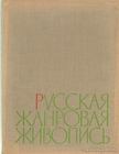 Leonov, A. - Orosz zsánerfestészet (orosz) [antikvár]