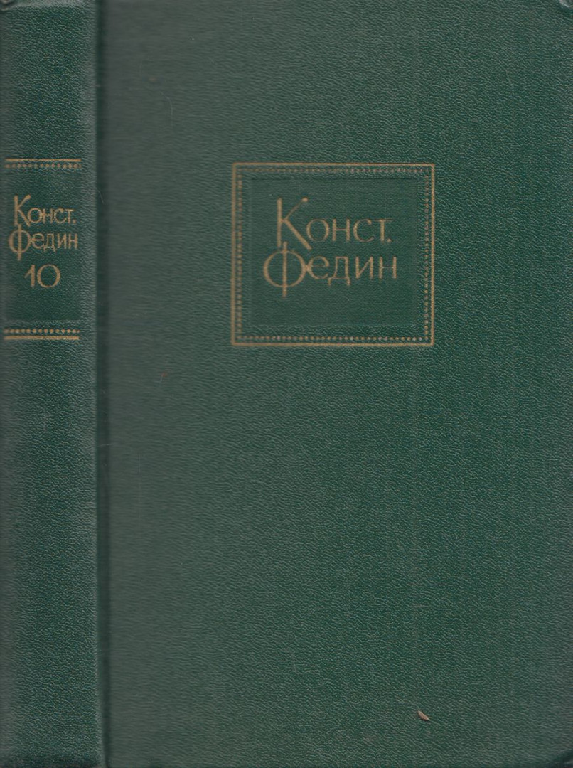 Fegyin, Konsztantyin - Gorkij köztünk van / Lépésről-lépsre (orosz) [antikvár]