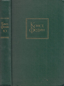 Fegyin, Konsztantyin - Gorkij köztünk van / Lépésről-lépsre (orosz) [antikvár]