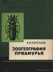 Kurencov, A. I. - Az Amur vidékének állatföldrajza (Зоогеография Приамурья) [antikvár]