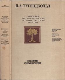Jakov Tyugendhold - A nyugat-európai, az orosz és a szovjet művészet történetéből (orosz) [antikvár]
