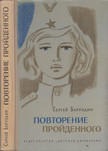 Szergej Baruzdin - A múlt ismétlése (orosz) [antikvár]