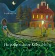 Carbonaro - Ha polip szuszog Kolozsvárott I. [antikvár]