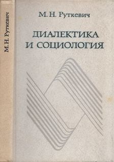 Mihail Rutkevics - Dialektika és szociológia (orosz) [antikvár]