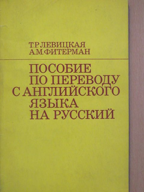 A. M. Fityerman - Kézikönyv az angol nyelvről orosz nyelvre való fordításhoz [antikvár]