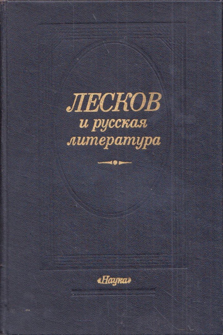 Leszkov és az orosz irodalom (orosz) [antikvár]