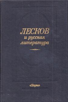 Leszkov és az orosz irodalom (orosz) [antikvár]