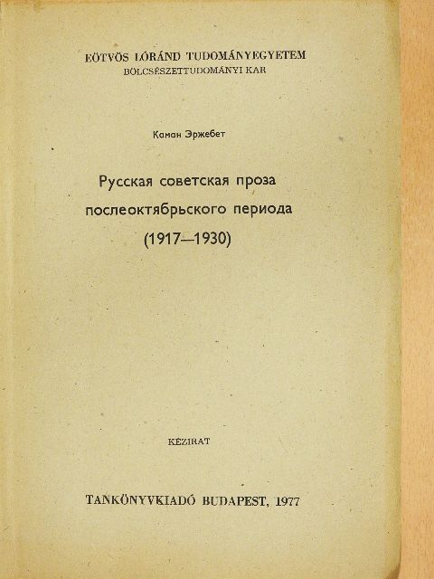 Kámán Erzsébet - Orosz szovjet próza az október utáni időszakról (orosz nyelvű) [antikvár]