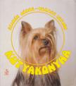 SZINÁK JÁNOS, VERESS ISTVÁN - Kutyakonyha [antikvár]