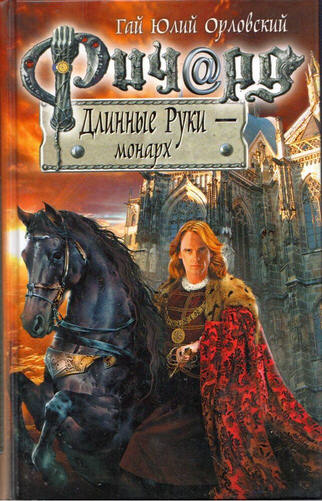 Gaj Julij Orlovszkij - Hosszúkezű Richard - az uralkodó (orosz) [antikvár]