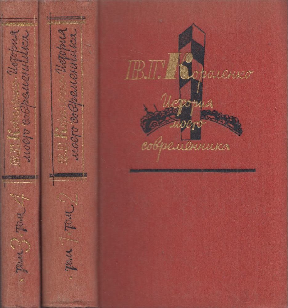 Korolenko, Vlagyimir - Kortársam története 1-4. (két kötetben) (orosz) [antikvár]