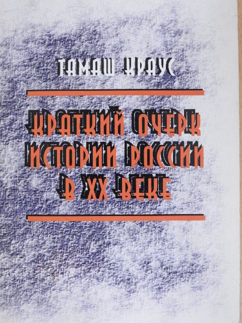 Krausz Tamás - A XX. századi Oroszország történetének rövid vázlata (orosz nyelvű) [antikvár]