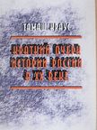 Krausz Tamás - A XX. századi Oroszország történetének rövid vázlata (orosz nyelvű) [antikvár]