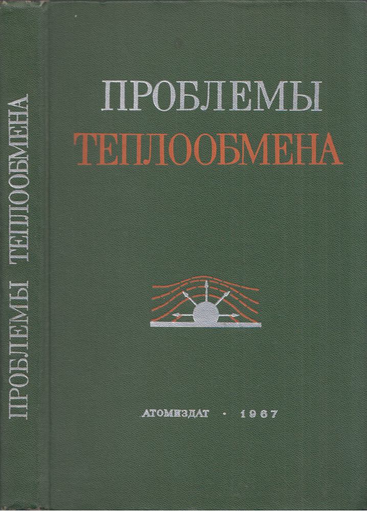 Thomas F. Irvine, James P. Hartnett - Hőátadási problémák (orosz) [antikvár]