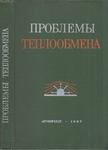 Thomas F. Irvine, James P. Hartnett - Hőátadási problémák (orosz) [antikvár]