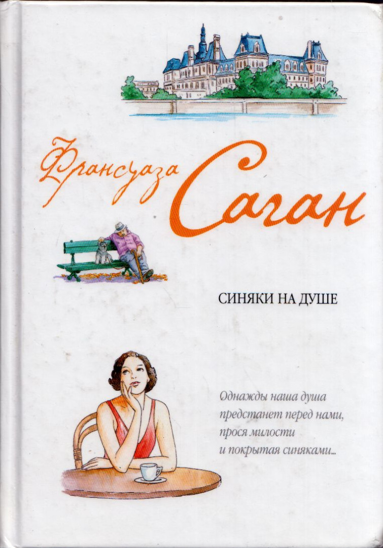 Francoise Sagan - A lélek kékfoltjai (orosz) [antikvár]