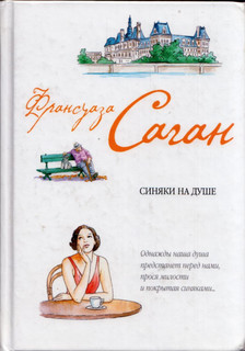 Francoise Sagan - A lélek kékfoltjai (orosz) [antikvár]