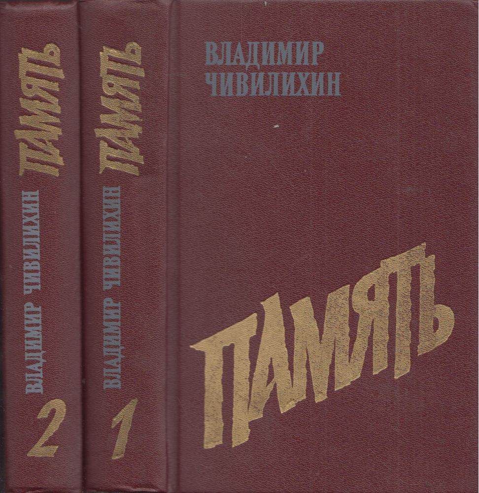 Csivilihin, Vlagyimir - Emlékezet I-II. (orosz) [antikvár]