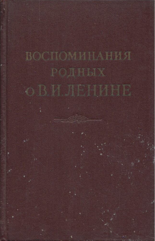 Anna Uljanova-Jelizarova - A rokonok emlékei Leninről (orosz) [antikvár]
