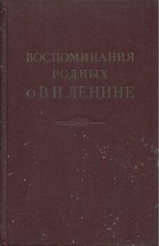 Anna Uljanova-Jelizarova - A rokonok emlékei Leninről (orosz) [antikvár]