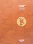 A. Rudenko - Olympic Souvenir [antikvár]