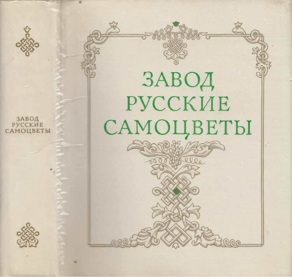 Igor Sakinko, Vlagyiszlav Szemjonov - Zavod Russkie Samotsvety (orosz) [antikvár]