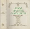Igor Sakinko, Vlagyiszlav Szemjonov - Zavod Russkie Samotsvety (orosz) [antikvár]