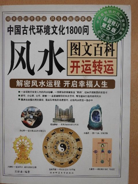 Qiáoqíng Shí - Feng Shui grafikai enciklopédia (kínai nyelvű) [antikvár]